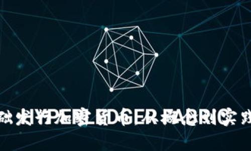 教你零基础发行加密货币：从概念到实践的全攻略