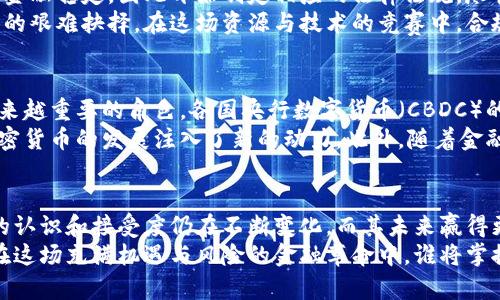 biao ti/biao ti加密货币起源：从比特币到万花筒般的数字资产/biao ti

加密货币, 比特币, 区块链, 数字资产, 经济趋势/guanjianci

引言：数字时代的金融革命
在21世纪的今天，随着科技的迅猛发展，传统金融行业也面临着前所未有的挑战和变革。而在这一变革的浪潮中，加密货币横空出世，成为众多投资者追逐的热点。它们不仅引发了关于货币本质的新讨论，更推动了金融科技的进步。究其根源，加密货币的出现与诸多历史背景、技术革命和经济需求息息相关。

比特币的诞生：在阴影中崛起的货币
加密货币的历史可以追溯到2009年，比特币的诞生标志着一个全新金融形态的开始。其创始人中本聪在2008年发布了一篇白皮书，提出了一种去中心化的数字货币设计。比特币的核心技术是区块链，这是一种公开透明的记账方式，能够有效地防止伪造和欺诈。
中本聪的研发始于对传统金融体系不满的深刻反思。2008年全球金融危机后，人们对中心化货币系统的信任度大幅下降。比特币的诞生恰逢其时，它试图通过去中心化的方式，让人们重新拥有对自己财产的控制权。在这一背景下，比特币如同黑暗中的一束光，吸引了大量寻求变革的信徒。

区块链技术：加密货币运转的心脏
真正理解加密货币，我们必须了解支撑其运作的区块链技术。简而言之，区块链是一种分布式数据库，其数据以区块形式储存，这些区块通过密码学方法连接在一起，形成一个不可篡改的账本。
这种透明和安全的特性使得区块链被引入到许多领域，从金融到供应链，再到医疗，带来了巨大的应用潜力。通过智能合约等技术，区块链不仅可以用于进行交易，还可以自动执行合约条款。而这一切，都因加密货币而变得更加生动。

加密货币的多样化：从单一到多元的演变
随着比特币的成功，市场需求令加密货币的品类迅速扩张。从2010年起，一系列不同的加密货币如雨后春笋般涌现。例如，以太坊作为二代数字货币，不仅仅是为了支付，而是为去中心化应用提供平台。它引入了智能合约的概念，赋予了数字资产更广泛的功能。
此后，市场上出现了几千种不同的加密货币，涵盖了稳定币、隐私币、去中心化金融（DeFi）等各类新兴领域。这种多样化不仅满足了不同用户的需求，也在一定程度上推动了整个行业的创新和发展。

加密货币的监管与挑战：从边缘走向主流
随着加密货币用户的快速增加，国家和地区对于这一新兴市场的监管也逐渐加强。很多国家意识到，加密货币可能影响货币政策与金融稳定，因此开始制定相应的法律法规。尽管有关监管的讨论带来了合规性与安全性的提升，但同时也引发了市场的不确定性。
例如，中国政府对加密货币的态度变化就极具代表性。曾经的支持与兴奋到后来的一系列禁令，反映了国家在平衡创新与风险之间的艰难抉择。在这场资源与技术的竞赛中，合规性不仅是短期交易者的关注点，也是长期投资者必须面对的挑战。

未来展望：加密货币的潜力与希望
尽管加密货币市场依然充满变数，但其发展潜力仍然广阔。未来，无论是对于普通投资者，还是大型金融机构，加密货币都将扮演越来越重要的角色。各国央行数字货币（CBDC）的推出，正是希望在保留传统货币优势的同时，借助区块链技术提升交易效率、降低成本。
其次，随着技术的不断进步，加密货币的可拓展性、隐私保护能力以及易用性都在逐步提升。年轻一代对数字资产的接受度高，为加密货币的发展注入了新的动力。此外，随着金融科技的发展，很多新兴团队和公司正在努力研发更安全、便捷且符合监管要求的加密货币产品。

结语：加密货币在全球经济中的角色
总结来看，加密货币已在全球经济中扮演了重要角色，它不仅是一种新的资产类别，更是对传统金融体系的挑战与补充。人们对它的认识和接受度仍在不断变化，而其未来赢得更广泛认可的关键在于技术的创新与监管的完善。
无论你是初入市场的新手，还是经验丰富的投资者，理解加密货币的起源和演变，将为你更好地把握这一动态市场提供重要参考。在这场充满机遇与风险的金融革命中，谁将掌握未来的主动权，令人拭目以待。