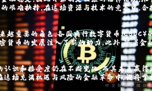 biao ti/biao ti加密货币起源：从比特币到万花筒般的数字资产/biao ti

加密货币, 比特币, 区块链, 数字资产, 经济趋势/guanjianci

引言：数字时代的金融革命
在21世纪的今天，随着科技的迅猛发展，传统金融行业也面临着前所未有的挑战和变革。而在这一变革的浪潮中，加密货币横空出世，成为众多投资者追逐的热点。它们不仅引发了关于货币本质的新讨论，更推动了金融科技的进步。究其根源，加密货币的出现与诸多历史背景、技术革命和经济需求息息相关。

比特币的诞生：在阴影中崛起的货币
加密货币的历史可以追溯到2009年，比特币的诞生标志着一个全新金融形态的开始。其创始人中本聪在2008年发布了一篇白皮书，提出了一种去中心化的数字货币设计。比特币的核心技术是区块链，这是一种公开透明的记账方式，能够有效地防止伪造和欺诈。
中本聪的研发始于对传统金融体系不满的深刻反思。2008年全球金融危机后，人们对中心化货币系统的信任度大幅下降。比特币的诞生恰逢其时，它试图通过去中心化的方式，让人们重新拥有对自己财产的控制权。在这一背景下，比特币如同黑暗中的一束光，吸引了大量寻求变革的信徒。

区块链技术：加密货币运转的心脏
真正理解加密货币，我们必须了解支撑其运作的区块链技术。简而言之，区块链是一种分布式数据库，其数据以区块形式储存，这些区块通过密码学方法连接在一起，形成一个不可篡改的账本。
这种透明和安全的特性使得区块链被引入到许多领域，从金融到供应链，再到医疗，带来了巨大的应用潜力。通过智能合约等技术，区块链不仅可以用于进行交易，还可以自动执行合约条款。而这一切，都因加密货币而变得更加生动。

加密货币的多样化：从单一到多元的演变
随着比特币的成功，市场需求令加密货币的品类迅速扩张。从2010年起，一系列不同的加密货币如雨后春笋般涌现。例如，以太坊作为二代数字货币，不仅仅是为了支付，而是为去中心化应用提供平台。它引入了智能合约的概念，赋予了数字资产更广泛的功能。
此后，市场上出现了几千种不同的加密货币，涵盖了稳定币、隐私币、去中心化金融（DeFi）等各类新兴领域。这种多样化不仅满足了不同用户的需求，也在一定程度上推动了整个行业的创新和发展。

加密货币的监管与挑战：从边缘走向主流
随着加密货币用户的快速增加，国家和地区对于这一新兴市场的监管也逐渐加强。很多国家意识到，加密货币可能影响货币政策与金融稳定，因此开始制定相应的法律法规。尽管有关监管的讨论带来了合规性与安全性的提升，但同时也引发了市场的不确定性。
例如，中国政府对加密货币的态度变化就极具代表性。曾经的支持与兴奋到后来的一系列禁令，反映了国家在平衡创新与风险之间的艰难抉择。在这场资源与技术的竞赛中，合规性不仅是短期交易者的关注点，也是长期投资者必须面对的挑战。

未来展望：加密货币的潜力与希望
尽管加密货币市场依然充满变数，但其发展潜力仍然广阔。未来，无论是对于普通投资者，还是大型金融机构，加密货币都将扮演越来越重要的角色。各国央行数字货币（CBDC）的推出，正是希望在保留传统货币优势的同时，借助区块链技术提升交易效率、降低成本。
其次，随着技术的不断进步，加密货币的可拓展性、隐私保护能力以及易用性都在逐步提升。年轻一代对数字资产的接受度高，为加密货币的发展注入了新的动力。此外，随着金融科技的发展，很多新兴团队和公司正在努力研发更安全、便捷且符合监管要求的加密货币产品。

结语：加密货币在全球经济中的角色
总结来看，加密货币已在全球经济中扮演了重要角色，它不仅是一种新的资产类别，更是对传统金融体系的挑战与补充。人们对它的认识和接受度仍在不断变化，而其未来赢得更广泛认可的关键在于技术的创新与监管的完善。
无论你是初入市场的新手，还是经验丰富的投资者，理解加密货币的起源和演变，将为你更好地把握这一动态市场提供重要参考。在这场充满机遇与风险的金融革命中，谁将掌握未来的主动权，令人拭目以待。