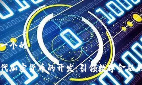 思考一个的

新一代加密货币的开发：引领数字金融的未来