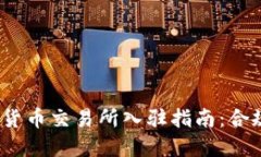 2023年加密数字货币交易所入驻指南：合规条件与