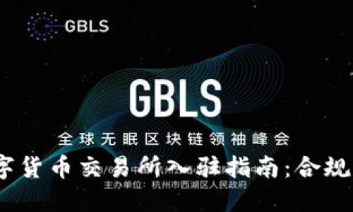 2023年加密数字货币交易所入驻指南：合规条件与市场趋势