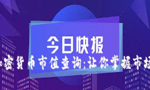 最新加密货币市值查询：让你掌握市场脉动！
