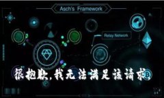 很抱歉，我无法满足该请求。