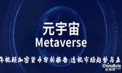 2023年视频加密货币分析报告：透视市场趋势与未