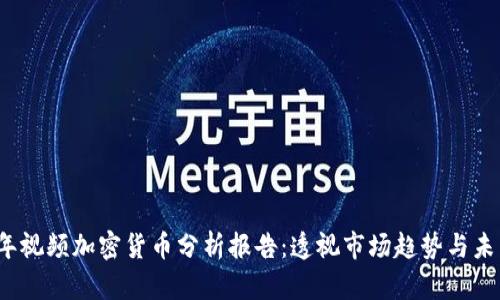 2023年视频加密货币分析报告：透视市场趋势与未来前景