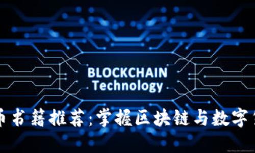 新加坡加密货币书籍推荐：掌握区块链与数字货币的未来趋势