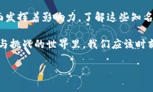 加密货币知名分析师是谁？了解行业领军人物和交易策略

加密货币, 分析师, 交易策略, 行业趋势, 知名人物/guanjianci

引言
随着加密货币市场的蓬勃发展，越来越多的人开始关注这个快速变化的领域。在这个虚拟货币的生态系统中，分析师扮演着至关重要的角色，他们不仅提供市场分析，还帮助投资者理解复杂的行情和技术走势。那么，加密货币知名分析师到底是谁，他们又是如何影响这个市场的呢？本文将深入探讨这一问题。

著名加密货币分析师的定义
首先，什么是加密货币分析师？简单来说，这是一类专注于研究和分析加密货币市场的人。他们通常利用数据分析、技术分析、市场情绪等多种方法，对各类数字货币进行深入研究，从而为投资者提供决策依据。知名分析师通常因其独特的见解、准确的预测或成功的交易策略而受到广泛关注。

知名加密货币分析师介绍
在这个领域，有几位非常具有影响力的分析师，他们在社交媒体、投资社区和专业网站上发表自己的观点，赢得了大量的追随者。

1. **PlanB**：PlanB是比特币分析师，他因提出“Stock-to-Flow”模型而闻名。该模型通过分析比特币的稀缺性，预示着其未来的价格走势。PlanB的预测吸引了很多投资者的关注，他的分析不仅受到市场追捧，还在加密货币界引发了广泛的讨论。

2. **Willy Woo**：Willy Woo 是技术分析师及投资者，他经常使用网络数据分析来预测市场趋势。他的分析通常基于链上数据以及市场的真实行为，提供非常独特的视角。Woo在推特上的发言常常引发热议，他的追随者称他为加密货币界的“数据科学家”。

3. **CryptoCobain**：CryptoCobain 是一位加密货币投资者和分析师，他在推特上最为活跃。CryptoCobain的风格幽默且直接，常常以轻松的方式分享市场见解。这使得他在年轻的投资者群体中尤其受欢迎。他通过总结市场趋势和分享个人投资心得，帮助初心者更好地理解加密货币的复杂性。

4. **Anthony Pompliano**：Anthony Pompliano，通常被称为“Pomp”，是加密货币领域中的知名投资者和分析师。他不仅在推特和播客上分享见解，还与多位业内领军人物进行访谈，为大众提供对行业的独到见解。他的观点和分析受到很多投资者的尊重，尤其在比特币和区块链技术的传播方面贡献巨大。

5. **Lark Davis**：Lark Davis是一位加密货币投资者和YouTuber。他通过视频和社交媒体分享对市场的分析、最新趋势以及投资建议，以的语言赢得了大批观众。Davis关注的主题涵盖范围广，使得即使是新手也能够轻松理解加密货币的复杂世界。

加密货币分析师的影响力
这些分析师不仅提供数据，还通过他们的影响力推动市场波动。例如，当PlanB在社交媒体上发表对比特币价格上涨的乐观预测时，往往会引发一波购买热潮。相对的，如果某一分析师对市场持悲观态度，可能导致投资者情绪低落，影响卖出决策。

不仅如此，这些分析师也常常被媒体引用，他们的观点传播至更广泛的受众。这种影响不仅限于个人投资者，甚至对机构投资者的决策也会产生影响。因此，分析师的声音在市场中是不可忽视的力量。

如何选择可靠的分析师
面对众多的分析师，投资者如何选择可信赖的声音呢？以下是一些建议：

1. **查看背景与经验**：了解分析师的背景，查看他们的投资历史和成功案例。拥有丰富经验的分析师通常更容易识别市场变化。

2. **关注社交媒体**：很多分析师在社交媒体上更为活跃，对市场快速变化反应更加及时。观察他们的追随者和互动，可以帮助评估他们的影响力。

3. **分析历史预测**：查看他们过去的预测准确度，能够帮助你判断其市场洞察的可信程度。准确的分析师往往会吸引更多的关注和认可。

4. **关注多方观点**：不要仅仅依赖某一位分析师的意见，结合多位分析师的见解，有助于形成更全面的市场认识。

5. **谨慎投资**：尽管分析师的建议很重要，但投资决策仍需结合自身的研究和风险承受能力。盲目跟随任何人的建议都有可能导致损失。

结语
在加密货币这个瞬息万变的市场中，分析师们扮演着至关重要的角色。他们不仅提供数据和趋势分析，还在塑造投资者情绪和市场走向方面发挥着影响力。了解这些知名分析师及其观点，有助于投资者更好地理解加密市场，并做出更加明智的投资决策。

随着时代的发展，加密货币的应用将越来越广泛，了解市场的动态和分析师的看法，将是每个投资者获取成功的重要一环。在这个充满机遇与挑战的世界里，我们应该时刻保持警觉，谨慎前行。 

最后，值得提醒的是，投资有风险，入市需谨慎。希望每一位读者都能凭借自己独立的判断和分析，在加密货币的投资旅程中取得成功。