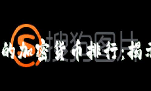 2023年全球最受欢迎的加密货币排行：揭示数字资产的投资趋势