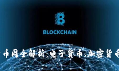 2023年数字货币周全解析：电子货币、加密货币的未来与趋势