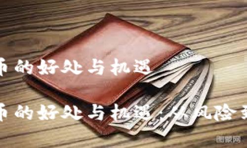 投资加密货币的好处与机遇

投资加密货币的好处与机遇：从风险到财富的转变