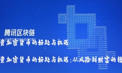 投资加密货币的好处与机遇

投资加密货币的好处与机遇：从风险到财富的转变