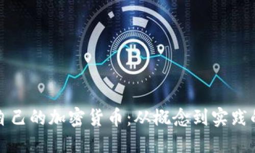 如何创建自己的加密货币：从概念到实践的全面指南