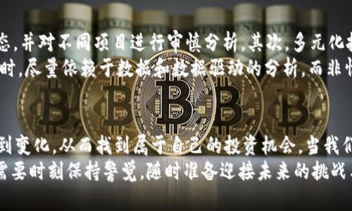 /加密货币末日：数字资产将如何反转，投资者该何去何从？/  
加密货币, 投资, 区块链, 数字资产, 未来趋势/guanjianci  

引言  
近年来，加密货币的崛起犹如一阵旋风，从无到有的过程让无数投资者嗅到了财富的气息，但随之而来的却是市场的剧烈波动和潜在的风险。有人称之为“数字黄金”，有人则对其未来抱以怀疑态度。如今，面临着法律监管的加强、市场情绪的波动以及技术上的挑战，加密货币是否真的走到了末日？这不仅关乎数字资产本身，更关乎我们每一个投资者的未来。  

加密货币的崛起与现状  
自2009年比特币问世以来，加密货币已经历了十余年的风风雨雨。它不仅仅是一种新型支付方式，更成为了一种新的资产类别，吸引了全球数以万计的投资者和创业者。在最初，很多人对加密货币的了解几乎为零，只有少数技术极客在进行试验和探索。  
随着时间的推移，比特币、以太坊等主流加密货币的出现引领了市场。然而，值得注意的是，并不是所有的加密货币都能够幸存于这次数字资产的革命之中。随着更多新的币种涌现，市场呈现出一种极度的饱和状态，投资者的选择开始变得困难。更重要的是，全球范围内的监管措施日益加紧，各国政府对于加密货币的态度不一，从完全支持到全面禁用应有尽有，给投资者带来了前所未有的不确定性。  

加密货币末日的警告  
关于加密货币末日的争论几乎伴随了整个加密货币的发展历程。有观点认为，面对如此高的波动性和不断变化的市场环境，加密货币很可能会在将来崩溃。实际上，早在2017年，加密货币市场就经历了大规模的崩盘，很多投资者因此损失惨重，这让大家对市场的信心遭受了重创。  
除了市场波动之外，技术缺陷也是加密货币的一个盲点。区块链技术的安全性固然高，但也存在一定的漏洞，例如智能合约的缺陷可能导致资产的失窃。许多项目跑路、诈骗事件频发，这无疑加剧了人们对加密货币的恐慌心理。  
与此同时，竞争的加剧也成为了加密货币逐渐走向“末日”的一大原因。越来越多的中心化金融（DeFi）项目和交易所层出不穷，它们通过提供高收益、低手续费等方式吸引用户，进一步分散了原本就已经微薄的市场份额。这些因素都透露出加密货币市场的脆弱性，投资者在此期间需要保持冷静，以防在信息潮流中迷失方向。  

未来的潜在机会  
尽管“末日”论盛行，但也有不少声音认为，加密货币并不会就此消亡。相反，随着技术的日益成熟和市场的不断规范，未来可能会迎来一种新的发展机遇。比如，NFT（非同质化代币）作为一种新兴的加密表现形式，已经在艺术、音乐和游戏等多个领域引发了广泛关注，被认为是未来的一个重要趋势。  
此外，去中心化金融（DeFi）也在加密货币领域中展现出巨大的潜力。作为对传统金融体系的挑战，DeFi致力于去除中介机构，允许用户直接进行交易、借贷等金融活动，从而降低了成本，同时提高了效率。虽然当前的DeFi项目尚不成熟，但它们为金融服务的普及提供了新的可能性。  

投资者如何应对？  
面对加密货币可能的末日，投资者应该如何应对呢？首先，增加对市场的认知与理解至关重要。无论是新手还是老手，都应该持续学习，加深对区块链技术原理的了解，掌握行业动态，并对不同项目进行审慎分析。其次，多元化投资是降低风险的有效方法，单一投入往往意味着面临更高的风险。  
此外，适时的风险控制也不可忽视。定期评估自己的投资组合，依据市场情况进行及时调整，无论市场上涨或下跌，保持理性的态度是成功的关键。不盲从，不赌心。在做出投资决策时，尽量依赖于数据和数据驱动的分析，而非情绪和市场噪声。  

总结  
加密货币的末日预言无疑引起了广泛的关注和讨论，尽管潜在风险巨大，但机遇同样随之而来。无论如何，加密货币在未来金融生态中的角色将继续演变，投资者必须敏锐地捕捉到变化，从而找到属于自己的投资机会。当我们面对不确定性时，保持冷静、理性思考，才能找到希望的曙光。  
在这个快速变化的时代，未来仍旧属于那些敢于冒险、勇于创新的人。加密货币只是金融领域的一个侧面，社会对其的看法也在不断变化。作为投资者，站在历史的十字路口，我们需要时刻保持警觉，随时准备迎接未来的挑战与机遇。  