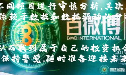 /加密货币末日：数字资产将如何反转，投资者该何去何从？/  
加密货币, 投资, 区块链, 数字资产, 未来趋势/guanjianci  

引言  
近年来，加密货币的崛起犹如一阵旋风，从无到有的过程让无数投资者嗅到了财富的气息，但随之而来的却是市场的剧烈波动和潜在的风险。有人称之为“数字黄金”，有人则对其未来抱以怀疑态度。如今，面临着法律监管的加强、市场情绪的波动以及技术上的挑战，加密货币是否真的走到了末日？这不仅关乎数字资产本身，更关乎我们每一个投资者的未来。  

加密货币的崛起与现状  
自2009年比特币问世以来，加密货币已经历了十余年的风风雨雨。它不仅仅是一种新型支付方式，更成为了一种新的资产类别，吸引了全球数以万计的投资者和创业者。在最初，很多人对加密货币的了解几乎为零，只有少数技术极客在进行试验和探索。  
随着时间的推移，比特币、以太坊等主流加密货币的出现引领了市场。然而，值得注意的是，并不是所有的加密货币都能够幸存于这次数字资产的革命之中。随着更多新的币种涌现，市场呈现出一种极度的饱和状态，投资者的选择开始变得困难。更重要的是，全球范围内的监管措施日益加紧，各国政府对于加密货币的态度不一，从完全支持到全面禁用应有尽有，给投资者带来了前所未有的不确定性。  

加密货币末日的警告  
关于加密货币末日的争论几乎伴随了整个加密货币的发展历程。有观点认为，面对如此高的波动性和不断变化的市场环境，加密货币很可能会在将来崩溃。实际上，早在2017年，加密货币市场就经历了大规模的崩盘，很多投资者因此损失惨重，这让大家对市场的信心遭受了重创。  
除了市场波动之外，技术缺陷也是加密货币的一个盲点。区块链技术的安全性固然高，但也存在一定的漏洞，例如智能合约的缺陷可能导致资产的失窃。许多项目跑路、诈骗事件频发，这无疑加剧了人们对加密货币的恐慌心理。  
与此同时，竞争的加剧也成为了加密货币逐渐走向“末日”的一大原因。越来越多的中心化金融（DeFi）项目和交易所层出不穷，它们通过提供高收益、低手续费等方式吸引用户，进一步分散了原本就已经微薄的市场份额。这些因素都透露出加密货币市场的脆弱性，投资者在此期间需要保持冷静，以防在信息潮流中迷失方向。  

未来的潜在机会  
尽管“末日”论盛行，但也有不少声音认为，加密货币并不会就此消亡。相反，随着技术的日益成熟和市场的不断规范，未来可能会迎来一种新的发展机遇。比如，NFT（非同质化代币）作为一种新兴的加密表现形式，已经在艺术、音乐和游戏等多个领域引发了广泛关注，被认为是未来的一个重要趋势。  
此外，去中心化金融（DeFi）也在加密货币领域中展现出巨大的潜力。作为对传统金融体系的挑战，DeFi致力于去除中介机构，允许用户直接进行交易、借贷等金融活动，从而降低了成本，同时提高了效率。虽然当前的DeFi项目尚不成熟，但它们为金融服务的普及提供了新的可能性。  

投资者如何应对？  
面对加密货币可能的末日，投资者应该如何应对呢？首先，增加对市场的认知与理解至关重要。无论是新手还是老手，都应该持续学习，加深对区块链技术原理的了解，掌握行业动态，并对不同项目进行审慎分析。其次，多元化投资是降低风险的有效方法，单一投入往往意味着面临更高的风险。  
此外，适时的风险控制也不可忽视。定期评估自己的投资组合，依据市场情况进行及时调整，无论市场上涨或下跌，保持理性的态度是成功的关键。不盲从，不赌心。在做出投资决策时，尽量依赖于数据和数据驱动的分析，而非情绪和市场噪声。  

总结  
加密货币的末日预言无疑引起了广泛的关注和讨论，尽管潜在风险巨大，但机遇同样随之而来。无论如何，加密货币在未来金融生态中的角色将继续演变，投资者必须敏锐地捕捉到变化，从而找到属于自己的投资机会。当我们面对不确定性时，保持冷静、理性思考，才能找到希望的曙光。  
在这个快速变化的时代，未来仍旧属于那些敢于冒险、勇于创新的人。加密货币只是金融领域的一个侧面，社会对其的看法也在不断变化。作为投资者，站在历史的十字路口，我们需要时刻保持警觉，随时准备迎接未来的挑战与机遇。  