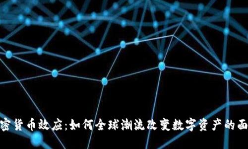 加密货币效应：如何全球潮流改变数字资产的面貌