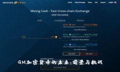GM加密货币的未来：前景与挑战
