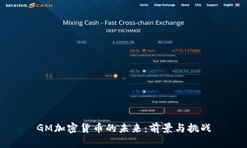 GM加密货币的未来：前景与挑战