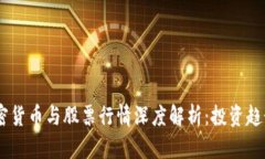 : 2023年加密货币与股票行情深度解析：投资趋势