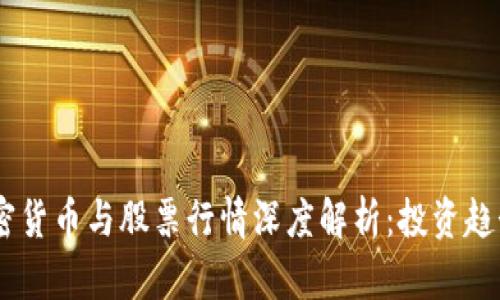 : 2023年加密货币与股票行情深度解析：投资趋势与潜在机会