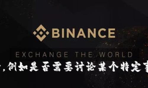 请您确认您希望我提供的内容以及具体关键词的方向，例如是否需要讨论某个特定事件、影响、未来趋势等。这样能够让我更好地为您服务。