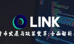 伊朗加密货币发展与政策变革：全面解析与未来