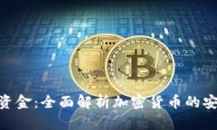 AES加密货币资金：全面解析加密货币的安全与投