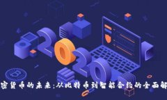 加密货币的未来：从比特币到智能合约的全面解