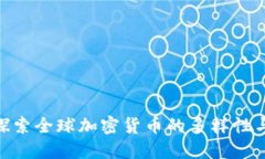 2023年：探索全球加密货币的多样性与发展趋势