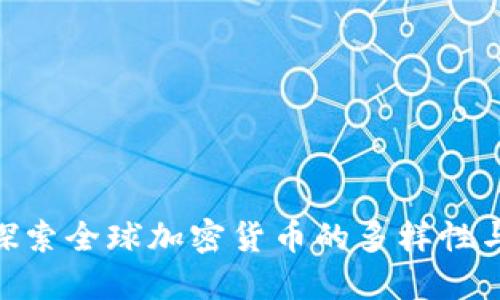 2023年：探索全球加密货币的多样性与发展趋势