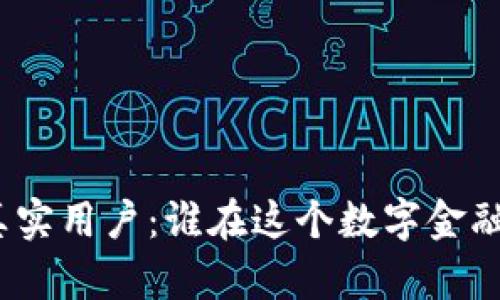 加密货币的真实用户：谁在这个数字金融浪潮中获益？