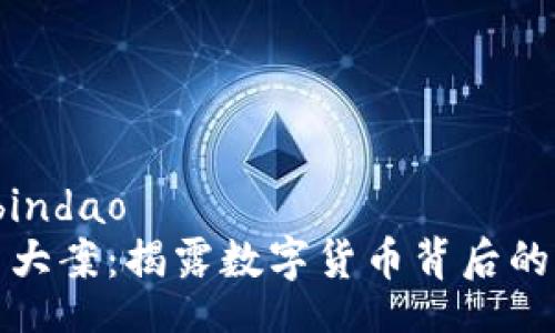 bindao/bindao
加密货币大案：揭露数字货币背后的阴暗世界