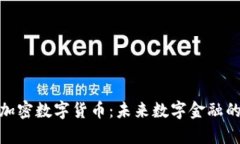 解析Gmpro加密数字货币：未来数字金融的潜力与机