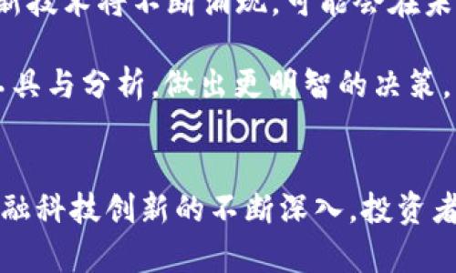 货币加密市值排名：2023年最新趋势与分析

加密货币, 市值排名, 比特币, 以太坊, 区块链技术/guanjianci

引言：加密货币的崛起
随着数字经济的快速发展，货币加密市场已经成为一个引人注目的财经潮流。在过去几年内，越来越多的投资者开始关注这一领域，试图寻求新的投资机会和财富增值的可能性。而加密货币的市值排名，显然是衡量这些虚拟资产健康度的重要指标之一。那么，在2023年，哪些货币占据着市值的高位，反映出怎样的市场动向？

一、加密货币的市值排名概述
在深入分析前，有必要了解加密货币的市值排名是如何形成的。通常，市值是通过将某种加密货币的当前价格乘以流通中的总供应量来计算得出的。因此，市值排名能够直观反映出各类加密资产的市场受欢迎程度。
2023年，尽管全球经济承压，但加密货币市场仍然展现出强劲的韧性与活力。无论是比特币作为市场的“数字黄金”，还是以太坊在智能合约领域的广泛应用，都在不断吸引新的投资者与用户。

二、2023年市值排名前列的加密货币
1. 比特币（Bitcoin, BTC）
作为最早发布的加密货币，比特币无疑是市场的佼佼者。其市值在2023年仍然保持在7000亿美元以上，稳居第一。比特币的去中心化特性，使其成为许多投资者对冲通货膨胀的一种选择。此外，随着越来越多企业和机构的采纳，比特币的影响力显著增强。

2. 以太坊（Ethereum, ETH）
以太坊紧随其后，市值约为3000亿美元。作为一种创新的区块链平台，以太坊不仅支持加密货币交易，而且提供了智能合约和去中心化应用程序（DApps）。在2023年，以太坊的转型计划（升级至以太坊2.0）成功落地，使其网络的可扩展性和安全性进一步增强，此次升级吸引了大量开发者的关注。

3. Tether（USDT）
作为最知名的稳定币，Tether在2023年的市值也达到了680亿美元，稳居前列。由于其与美元的挂钩特点，Tether成为了加密市场波动时的重要避险资产。投资者可以通过Tether实现资金的快速转换，降低加密市场带来的风险。

4. Binance Coin（BNB）
Binance Coin市值近于500亿美元，作为全球最大加密交易所之一Binance的平台代币，BNB不仅可以用于交易费用的抵扣，还能够用于参与各种投资项目，受到了广泛的欢迎。在这个加密交易所生态中，BNB的前景依然乐观。

5. XRP（瑞波币）
XRP凭借快速的交易速度和低廉的手续费，依然在加密货币市场上占据一席之地。尽管在法律问题上饱受争议，但XRP在跨境支付等现实应用中展现出的优势，使得其市值依旧维持在200亿美元的水平。对于希望在国际贸易中寻求高效支付方式的企业，XRP仍是一个值得关注的选择。

三、 加密货币市值排名背后的趋势分析
在探讨2023年市值排名之际，我们也应该关注其中的一些趋势与变化。从比特币的稳定增长，到以太坊的技术迭代，乃至稳定币的日益重要性，都在表明加密市场正经历一场深刻的变革。

首先，比特币作为“数字黄金”的形象进一步巩固。越来越多的企业和个人投资者将比特币视为一种价值储存的工具，以对抗传统金融系统带来的通货膨胀风险。此外，金融机构对比特币的接受度日益提高，越来越多的投资基金开始将比特币纳入投资组合，形成了比特币在金融界的“主流化”。

其次，以太坊的生态建设正在不断扩展。随着DeFi（去中心化金融）和NFT（非同质化代币）概念的流行，以太坊作为这两大领域的基础设施，获得了空前关注。这些新兴应用不仅增加了以太坊的使用场景，也提升了其技术的创新性，使得以太坊在市值上逐渐追赶比特币。

稳定币的崛起，也反映了市场对“安全”的渴望。在市场波动剧烈时，投资者往往会选择将资产转入稳定币。然而，随着新的稳定币产品不断推出，市场竞争也愈加激烈。从技术角度看，如何确保稳定币的透明度与合规性，成为了未来发展的重要任务。

四、未来展望：加密货币市场的挑战与机遇
尽管加密市场目前表现良好，管理与监管却成为了一个重要的话题。各国政府对加密货币的态度不一，甚至出现了一些政策的收紧，而这样的不确定性可能会影响投资者的决策。
与此同时，技术的快速发展也给市场带来了机遇与挑战。区块链技术的演进，将直接影响到加密货币的选型和投资方向。越来越多的新兴项目和创新技术将不断涌现，可能会在未来的市场中占据一席之地。

最后，对于投资者而言，了解市场、掌握信息、构建多元投资组合是应对风险、抓住机会的关键。在进行投资的过程中，也要时刻保持理性，借助专业工具与分析，做出更明智的决策。

结论
总之，2023年的加密货币市场依然充满挑战与机遇。比特币、以太坊等主流货币在市值上的稳健表现，展现了这一领域的潜力与韧性。未来，随着金融科技创新的不断深入，投资者有理由期待加密市场将会迎来新的变革。只有保持对市场的敏锐洞察，才能在这场数字财经浪潮中，抓住属于自己的机遇，收获丰盈的回报。