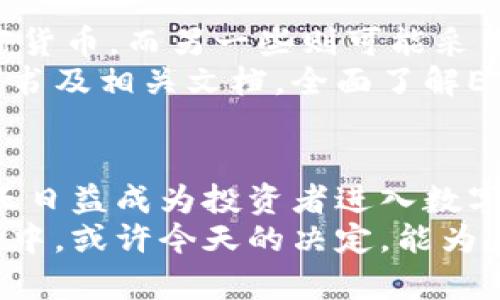 ETF可否涉及加密货币？探索数字资产投资的新方式

ETF, 加密货币, 数字资产, 投资策略, 交易所交易基金/guanjianci

引言
近年来，加密货币作为一种新型资产类别，吸引了越来越多的投资者。在众多投资工具中，交易所交易基金（ETFs）因其灵活性和多样性而备受关注。那么，ETF可以涉及加密货币吗？我们将深入探讨这一主题，帮助您了解数字资产投资的新方式以及其潜在风险和收益。

什么是ETF？
ETF，或交易所交易基金，是一种在证券交易所上市交易的投资基金。与传统的投资基金相比，ETF具备许多优点。首先，ETF透明度高，投资者可以实时跟踪其净值变化。其次，ETF交易灵活，投资者可以像股票一样随时买入或卖出。此外，ETF通常具有较低的管理费用，使其成为投资者的理想选择。

加密货币的崛起
比特币和以太坊等加密货币的出现，颠覆了传统金融市场的格局。随着区块链技术的发展，加密货币的使用不断扩展。除了作为一种支付手段，越来越多的投资者将其视为一种价值存储工具。一些分析师甚至认为，加密货币可能会成为未来金融系统的重要组成部分。

ETF与加密货币的结合
近年来，加密货币ETF逐渐进入大众视野。简单来说，加密货币ETF是一种通过跟踪加密货币价格或相应资产组合，从而使投资者能间接投资加密货币的金融工具。它们通常以类似于传统ETF的方式运作，但其资产组合中包含加密货币或提供与加密货币相关的金融产品。
例如，某些ETF可能专注于跟踪比特币的价格，投资者通过购买该ETF即可获得与比特币价格波动相同的投资体验。这种形式的投资不仅简化了投资流程，还降低了直接购买和存储加密货币的复杂性。

市场潜力与前景
随着加密货币市场的不断成熟，许多机构投资者开始关注数字资产。加密货币ETF的推出使得这些投资者可以更方便地进入市场，提高了市场的流动性和透明度。根据一些行业分析师的预测，随着更多的加密货币ETF获得批准，数字资产投资的规模将会大幅增加。
不仅如此，加密货币ETF还可能吸引一些保守的投资者，因为它们提供了相对较低的风险。一方面，ETF的结构使得投资者能够分散投资风险；另一方面，加密货币ETF通常受到更多的监管和审查，比直接投资于某种加密货币更具保护性。

潜在风险与挑战
尽管加密货币ETF带来了许多机遇，但投资者也必须清楚其潜在风险。首先，加密货币市场波动性极大，价格可能会在短时间内剧烈波动。虽然ETF可以降低直接投资的风险，但其背后跟踪的资产也会受到市场波动的影响。
其次，加密货币ETF的监管环境仍在不断变化，各国对加密资产的态度各异。在某些地区，政府可能会采取更严格的监管措施，从而对加密货币ETF的运作造成影响。因此，投资者在选择加密货币ETF时，务必要关注政策变化及其对投资的潜在影响。

如何选择合适的加密货币ETF？
投资者在选择加密货币ETF时，可以从多个方面考虑。首先，了解ETF的投资策略至关重要。某些ETF可能会集中投资于特定类型的加密货币，而另一些则可能采用更广泛的投资组合。其次，检查ETF的费用结构，管理费率和交易费用对投资回报率有直接影响。
此外，关注ETF的流动性也是成功投资的关键。高流动性的ETF可以更容易地买卖，减少市场波动带来的影响。最后，仔细阅读投资说明书及相关文档，全面了解ETF的投资风险和回报预期，以帮助做出明智的投资决策。

结论
在数字化经济日益发展的今天，加密货币作为一种新兴资产，正在引领投资趋势。加密货币ETF凭借其灵活性、透明度和相对低风险，正日益成为投资者进入数字资产市场的重要途径。然而，投资者也需要注意市场的波动性及潜在风险，谨慎选择适合自己的ETF产品。
面对加密货币ETF的崛起，投资者应秉持开放与审慎的态度，保持对市场动态的关注，以获取最佳的投资机会。在这个迅速变化的市场中，或许今天的决定，能为未来带来丰厚的回报。