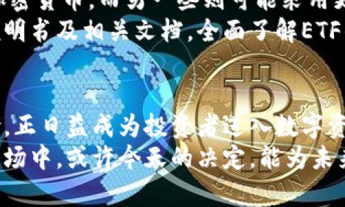 ETF可否涉及加密货币？探索数字资产投资的新方式

ETF, 加密货币, 数字资产, 投资策略, 交易所交易基金/guanjianci

引言
近年来，加密货币作为一种新型资产类别，吸引了越来越多的投资者。在众多投资工具中，交易所交易基金（ETFs）因其灵活性和多样性而备受关注。那么，ETF可以涉及加密货币吗？我们将深入探讨这一主题，帮助您了解数字资产投资的新方式以及其潜在风险和收益。

什么是ETF？
ETF，或交易所交易基金，是一种在证券交易所上市交易的投资基金。与传统的投资基金相比，ETF具备许多优点。首先，ETF透明度高，投资者可以实时跟踪其净值变化。其次，ETF交易灵活，投资者可以像股票一样随时买入或卖出。此外，ETF通常具有较低的管理费用，使其成为投资者的理想选择。

加密货币的崛起
比特币和以太坊等加密货币的出现，颠覆了传统金融市场的格局。随着区块链技术的发展，加密货币的使用不断扩展。除了作为一种支付手段，越来越多的投资者将其视为一种价值存储工具。一些分析师甚至认为，加密货币可能会成为未来金融系统的重要组成部分。

ETF与加密货币的结合
近年来，加密货币ETF逐渐进入大众视野。简单来说，加密货币ETF是一种通过跟踪加密货币价格或相应资产组合，从而使投资者能间接投资加密货币的金融工具。它们通常以类似于传统ETF的方式运作，但其资产组合中包含加密货币或提供与加密货币相关的金融产品。
例如，某些ETF可能专注于跟踪比特币的价格，投资者通过购买该ETF即可获得与比特币价格波动相同的投资体验。这种形式的投资不仅简化了投资流程，还降低了直接购买和存储加密货币的复杂性。

市场潜力与前景
随着加密货币市场的不断成熟，许多机构投资者开始关注数字资产。加密货币ETF的推出使得这些投资者可以更方便地进入市场，提高了市场的流动性和透明度。根据一些行业分析师的预测，随着更多的加密货币ETF获得批准，数字资产投资的规模将会大幅增加。
不仅如此，加密货币ETF还可能吸引一些保守的投资者，因为它们提供了相对较低的风险。一方面，ETF的结构使得投资者能够分散投资风险；另一方面，加密货币ETF通常受到更多的监管和审查，比直接投资于某种加密货币更具保护性。

潜在风险与挑战
尽管加密货币ETF带来了许多机遇，但投资者也必须清楚其潜在风险。首先，加密货币市场波动性极大，价格可能会在短时间内剧烈波动。虽然ETF可以降低直接投资的风险，但其背后跟踪的资产也会受到市场波动的影响。
其次，加密货币ETF的监管环境仍在不断变化，各国对加密资产的态度各异。在某些地区，政府可能会采取更严格的监管措施，从而对加密货币ETF的运作造成影响。因此，投资者在选择加密货币ETF时，务必要关注政策变化及其对投资的潜在影响。

如何选择合适的加密货币ETF？
投资者在选择加密货币ETF时，可以从多个方面考虑。首先，了解ETF的投资策略至关重要。某些ETF可能会集中投资于特定类型的加密货币，而另一些则可能采用更广泛的投资组合。其次，检查ETF的费用结构，管理费率和交易费用对投资回报率有直接影响。
此外，关注ETF的流动性也是成功投资的关键。高流动性的ETF可以更容易地买卖，减少市场波动带来的影响。最后，仔细阅读投资说明书及相关文档，全面了解ETF的投资风险和回报预期，以帮助做出明智的投资决策。

结论
在数字化经济日益发展的今天，加密货币作为一种新兴资产，正在引领投资趋势。加密货币ETF凭借其灵活性、透明度和相对低风险，正日益成为投资者进入数字资产市场的重要途径。然而，投资者也需要注意市场的波动性及潜在风险，谨慎选择适合自己的ETF产品。
面对加密货币ETF的崛起，投资者应秉持开放与审慎的态度，保持对市场动态的关注，以获取最佳的投资机会。在这个迅速变化的市场中，或许今天的决定，能为未来带来丰厚的回报。