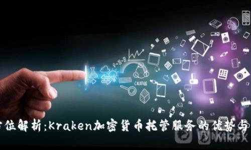 全方位解析：Kraken加密货币托管服务的优势与特点