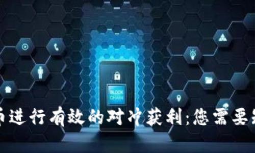 如何通过加密货币进行有效的对冲获利：您需要知道的策略和技巧