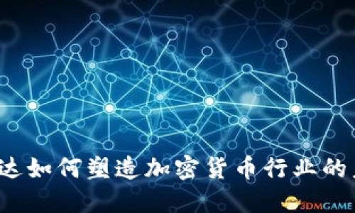 英伟达如何塑造加密货币行业的未来？