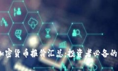 2023年最新加密货币报价汇总：投资者必备的数字