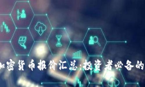 2023年最新加密货币报价汇总：投资者必备的数字财富导航