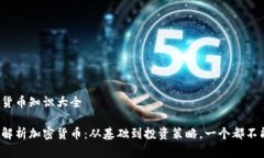 加密货币知识大全全面解析加密货币：从基础到