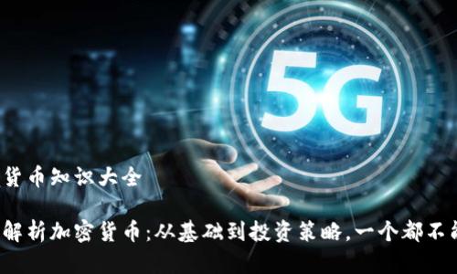 加密货币知识大全

全面解析加密货币：从基础到投资策略，一个都不能少！