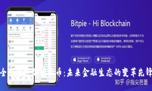 全面解析加密货币：未来金融生态的变革先锋