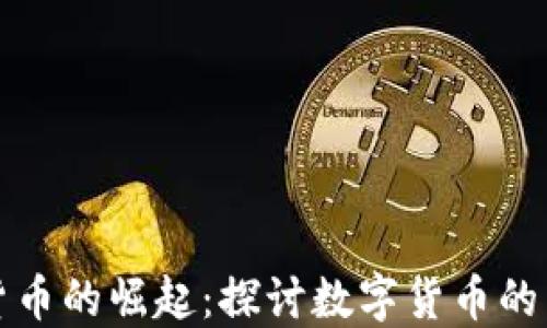 
全球加密货币的崛起：探讨数字货币的未来与挑战