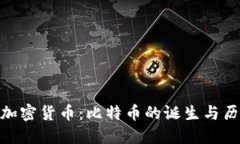 最早的加密货币：比特币的诞生与历史回顾