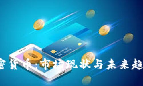 2023年加密货币：市场现状与未来趋势全面分析