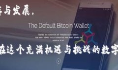 发掘加密货币的法律边界：合规与违法的界限探