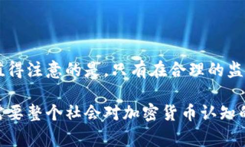 国家对加密货币的政策是如何影响市场发展的？

加密货币, 国家政策, 监管, 市场影响, 数字货币/guanjianci

引言

近年来，加密货币的兴起在全球范围内掀起了一股热潮。比特币、以太坊等数字资产不仅吸引了大量投资者的关注，更对传统金融体系构成了冲击。然而，随着这场技术革命的深入，各国政府纷纷开始重视加密货币的监管与管理，以确保其在金融市场中的健康发展。本文将深入讨论国家对加密货币的政策，以及这些政策如何影响市场的未来发展。

加密货币的基本概念

首先，了解加密货币的基本概念是至关重要的。加密货币是一种利用密码学技术来保障交易安全和控制新单位产生的数字货币。其去中心化的特性使得加密货币不受任何中央银行或政府的控制，这也使得其变得非常具有吸引力。然而，这种去中心化的特点也带来了不少问题，如洗钱、避税等违法行为的隐患。因此，各国政府才会对加密货币采取不同的监管政策。

各国政策的差异性

在全球范围内，各国对加密货币的政策差异显著。以中国为例，中国政府对加密货币采取了较为严厉的监管措施，禁止了ICO（首次代币发行）和加密货币交易平台的运营。这一政策的实施旨在保护投资者，防止金融风险的扩大。然而，与此同时，美国和欧洲国家则采取了更为宽松的态度，对加密货币进行有效监管，助推创新。

监管政策对市场的影响

国家政策的变化直接影响了加密货币市场的波动。例如，在2021年，中国对加密货币交易的全面打击导致比特币价格瞬间暴跌。此外，许多在中国运营的挖矿公司纷纷撤离，转而寻求在政策友好的地区落户。这种现象反映了政策环境对市场动态的巨大影响。

政策的积极信号

然而，并非所有政策都是负面的。事实上，许多国家开始认识到数字货币的潜在价值，积极探索数字货币的应用。例如，2020年，国际货币基金组织（IMF）建议各国政府研究央行数字货币（CBDC）的开发。这一政策转向为加密货币市场注入了新的信心，推动了相关技术的发展。

未来政策的发展趋势

可以预见，未来随着技术的不断进步，国家对于加密货币的政策将会更加成熟与完善。各国政府会更加注重与市场的对话，在保护金融安全和促进创新之间找到平衡。尤其是在全球加速数字化的大背景下，如何合理监管与促进加密货币及区块链技术的发展，将成为各国监管机构的重点任务。

结论

总体来看，国家政策在加密货币的发展过程中扮演了至关重要的角色。不同国家的监管方式既反映了他们对待新兴技术的态度，也影响了全球加密货币市场的走向。值得注意的是，只有在合理的监管基础上，加密货币市场才能实现可持续发展，在未来的金融体系中占据一席之地。

随着时间的推移，我们可以期待国家政策与市场之间形成更加健康良性的互动，推动加密货币行业的健康发展。这不仅需要监管者与行业从业者之间的共同努力，也需要整个社会对加密货币认知的深入与全面。只有这样，我们才能迎接一个更加成熟的数字经济时代。