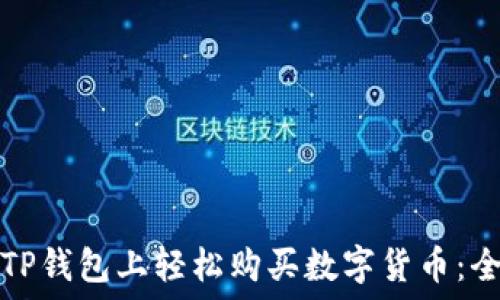  
如何在TP钱包上轻松购买数字货币：全面指南